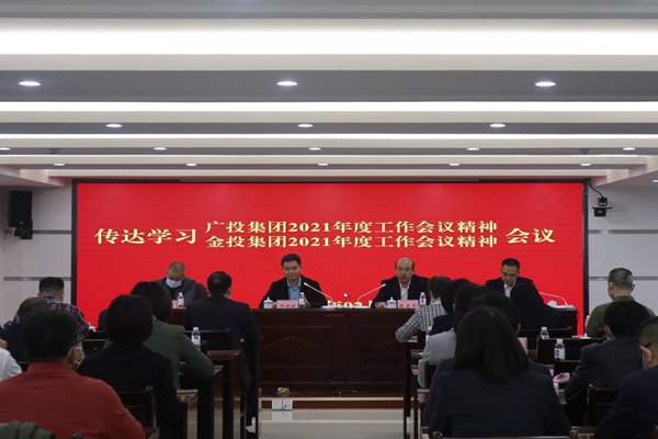 中小企業(yè)擔(dān)保召開視頻會(huì)議傳達(dá)學(xué)習(xí)廣投集團(tuán)2021年度工作會(huì)議、金投集團(tuán)2021年度工作會(huì)議精神