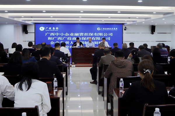 集團(tuán)領(lǐng)導(dǎo)參加中小擔(dān)保、廣投保理企業(yè)負(fù)責(zé)人任期制和契約化管理簽約儀式